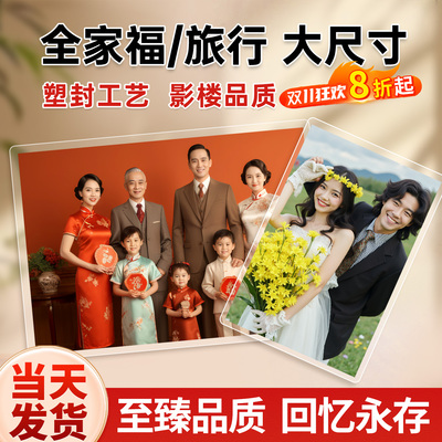 高清冲印洗全家福不满意免费退