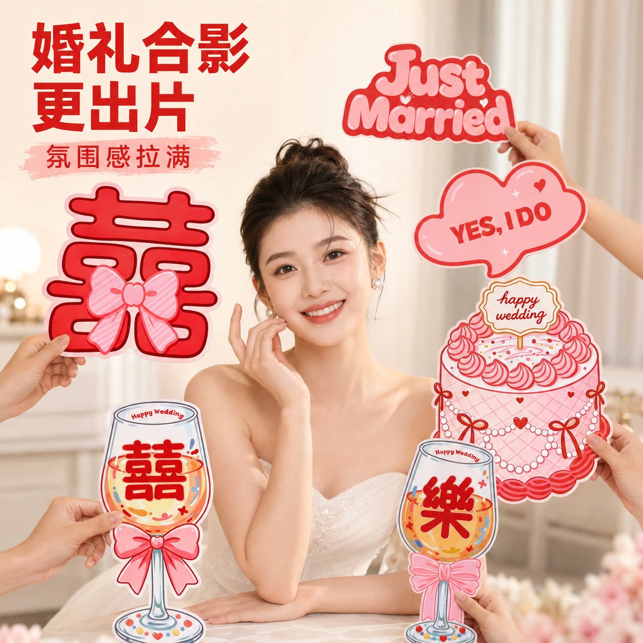 结婚婚房布置新娘手持牌拍照卡片道具kt板创意背景墙合照装饰场景
