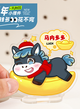 亚克力立牌马年趣味小摆件