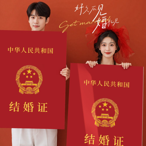 领证拍照道具超大号结婚证kt板