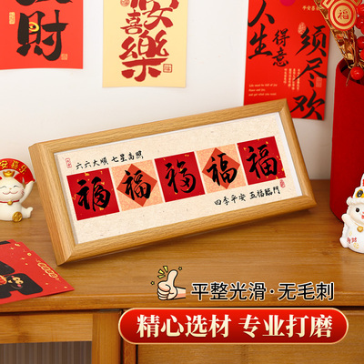 福气多多书法玄关喜庆摆件新中式卧室艺术字画 画框客厅桌面画 画