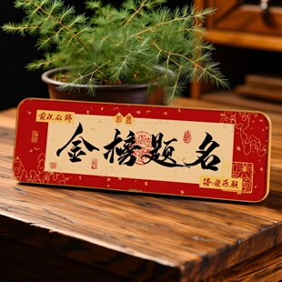 考神附体励志书法相框考试考公祝福摆台摆件玄关客厅氛围感装饰画