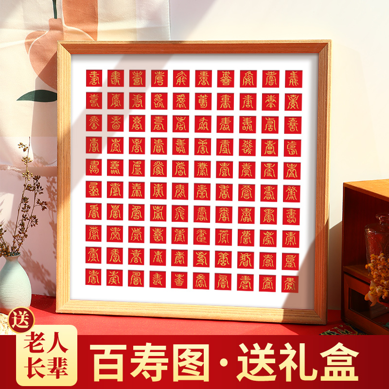 现货速发老人生日礼物爸爸妈妈老年人有意义手工百寿图福爷爷奶奶