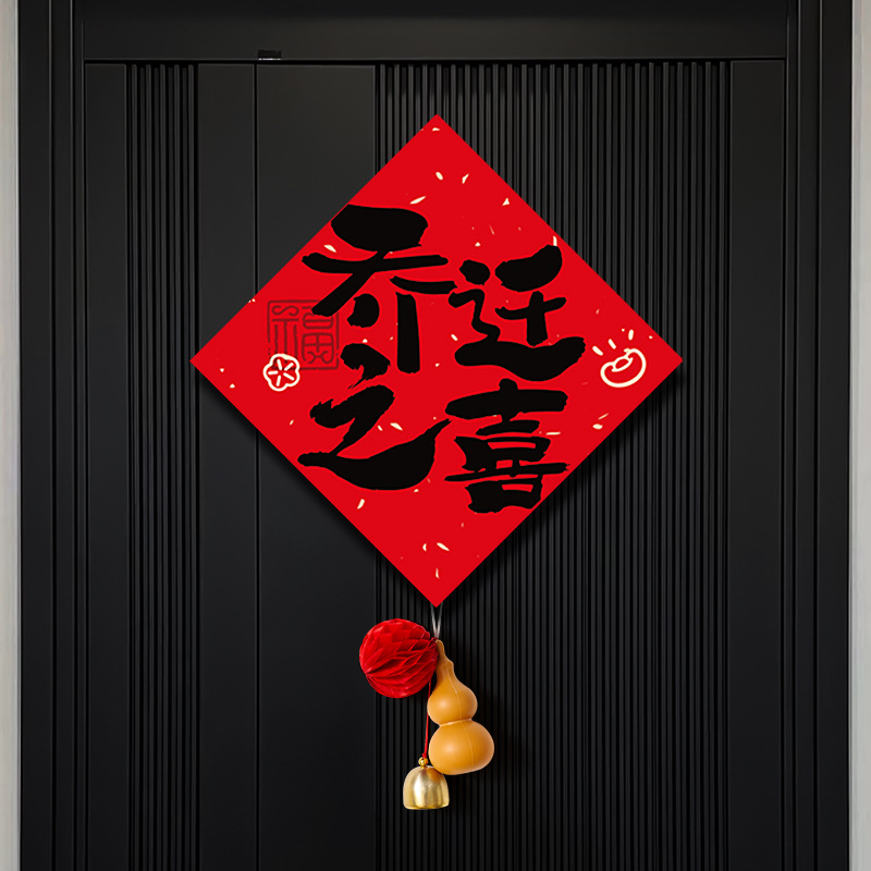 乔迁之喜福字装饰新居搬家入宅
