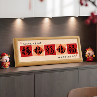 福字桌面摆件五福临门入户门玄关装饰客厅旺宅摆台办公室新年摆画
