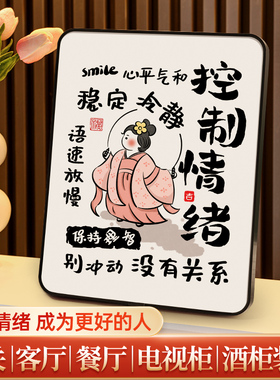 情绪控制相框摆件不要生气字画 画挂画 画客厅书房玄关自律坚持桌