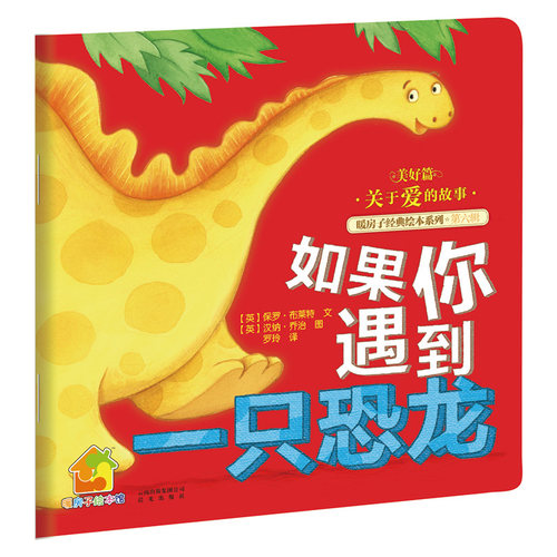 如果你遇到一只恐龙 暖房子经典绘本系列 第6辑 美好篇 低幼 睡前故事 亲子 圆角模切 安 全阅读 禹田 2岁 3岁 4岁 5岁 6岁 正版 - 封面