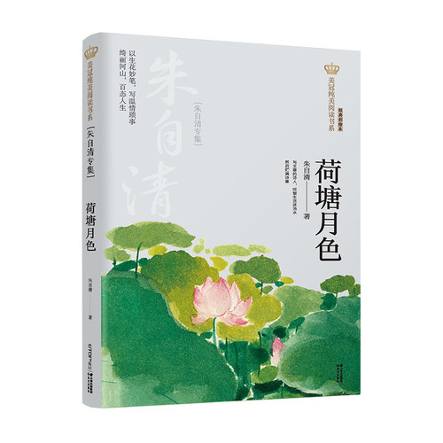 新版 荷塘月色 朱自清专集 美冠纯美阅读书系 大开本舒适体验 全彩印刷精美插图 儿童文学 禹田文化 8岁以上 正品