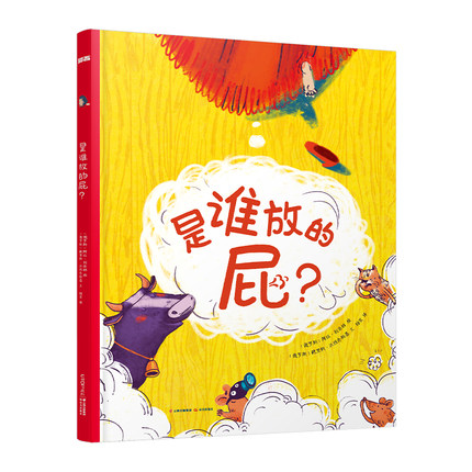 是谁放的屁?  精装科普绘本 3-6岁 爆笑放屁小百科 亲子共读 知识拓展 培养阅读兴趣 禹田文化传媒