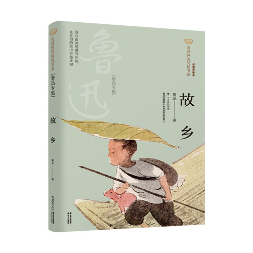 新版 故乡 鲁迅专集 美冠纯美阅读书系 大开本舒适体验 全彩印刷精美插图 儿童文学 禹田文化 8岁以上 正品