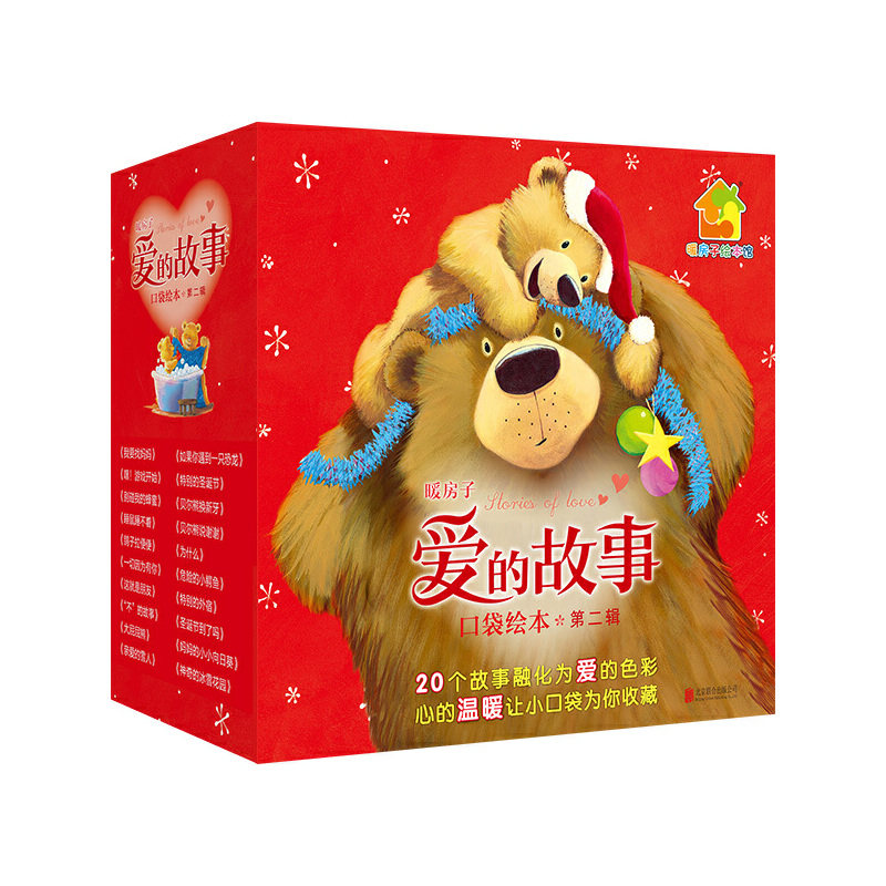 暖房子爱的故事口袋绘本 第二辑其它儿童读物
