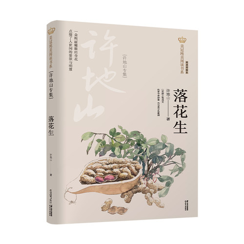 新版 落花生 许地山专集 美冠纯美阅读书系 大开本舒适体验 全彩印刷精美插图 儿童文学 禹田文化 8岁以上 正品