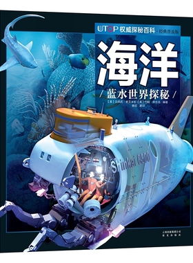 海洋 UTOP权威探秘百科 经典普及版 禹田文化 7岁8岁9岁10岁11岁12岁13岁14岁