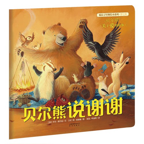 贝尔熊说谢谢 暖房子经典绘本系列 第7辑 低幼 睡前故事 亲子 圆角模切 安 全阅读 禹田文化 1岁 2岁 3岁 4岁 5岁 6岁 正版