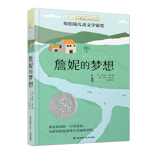 詹妮的梦想 第十辑 长青藤国 际大奖小说 四五六年级小学生课外阅读书籍 8 9 10 12 13 14 15岁儿童文学读物 禹田文化 正品