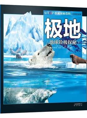 极地 UTOP权威探秘百科 经典普及版 禹田文化 7岁8岁9岁10岁11岁12岁13岁14岁