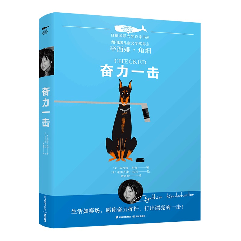 奋力一击 白鲸系列第三辑 中小学生课外阅读 外国儿童文学书籍 6岁7岁8岁9岁10岁11岁12周岁 三四五六年级课外读物 现货