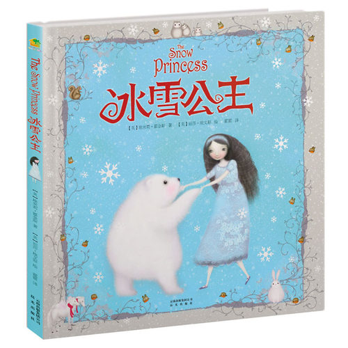 冰雪公主 暖房子国 际精选绘本 低幼 大奖 精装 亲子 禹田文化 3岁 4岁 5岁 6岁