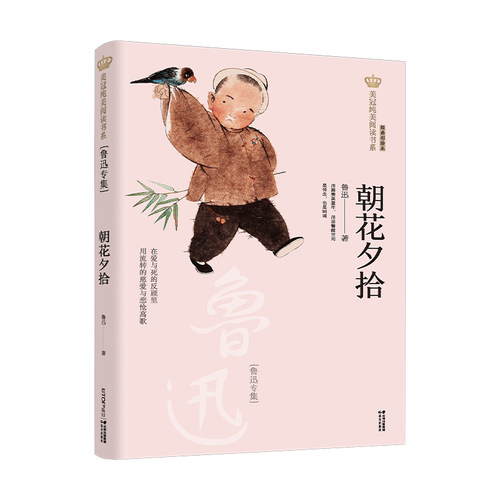 新版 朝花夕拾 鲁迅专集 美冠纯美阅读书系 大开本舒适体验 全彩印刷精美插图 儿童文学 禹田文化 8岁以上 正品