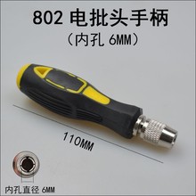 圆柄手动电批头手柄801/802电动螺丝刀批咀手柄起子头圆柄5mm/6mm