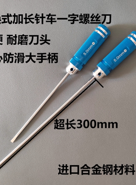 加长一字针车衣车缝纫机螺丝刀