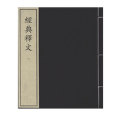 国家图书馆出版 经典 中华再造善本 全二十四册 社 释文