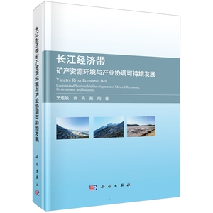 正版全新 精装 长江经济带矿产资源环境与产业协调可持续发展 王运敏 科学出版社 9787030777232