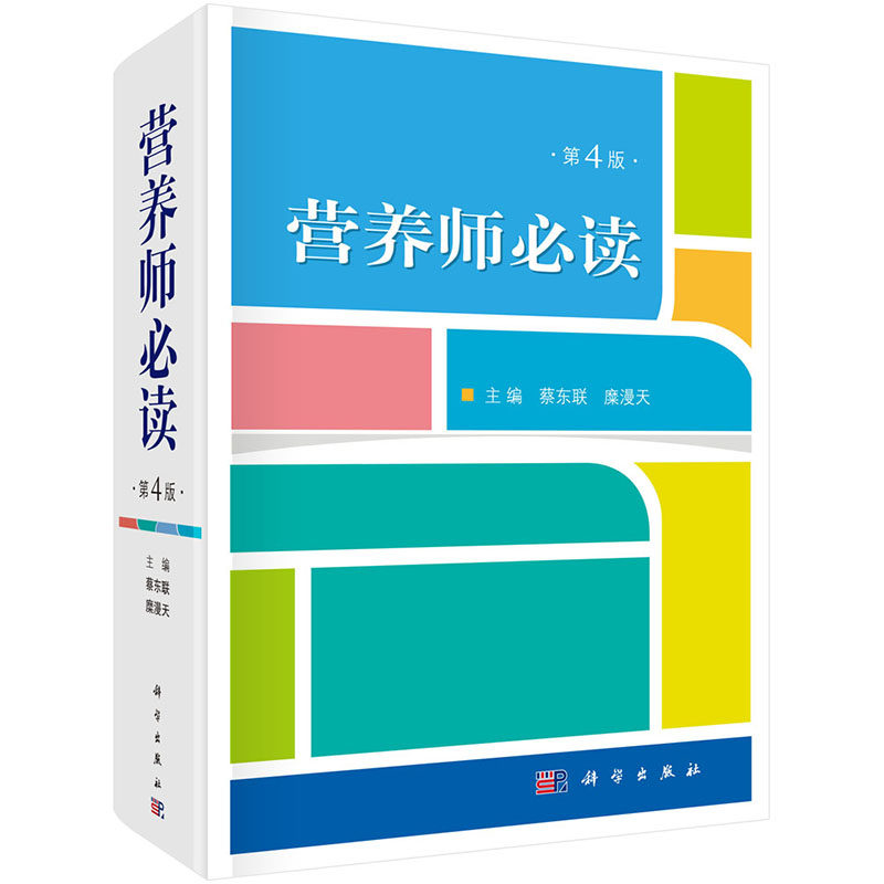 营养师必读 第4版四蔡东联 糜漫天医院营养师书籍营养师教材附中国居民膳食营养素参考摄入量表2019新版 科学出版社
