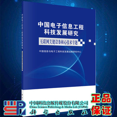 现货 中国电子信息工程科技发展研究 互联网关键设备核心技术专题科学出版社9787030651037