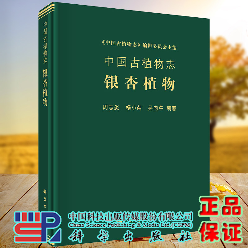 现货 中国古植物志银杏植物科学出版社周志炎杨小菊吴向午9787030642219