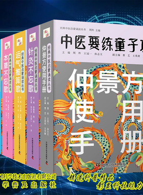 全6册仲景方使用手册/本草不忘歌/四诊不忘歌/汤头不忘歌/针灸不忘歌/运气推算歌 中医要练童子功 徐慧艳 周羚 中国科学技术出版社