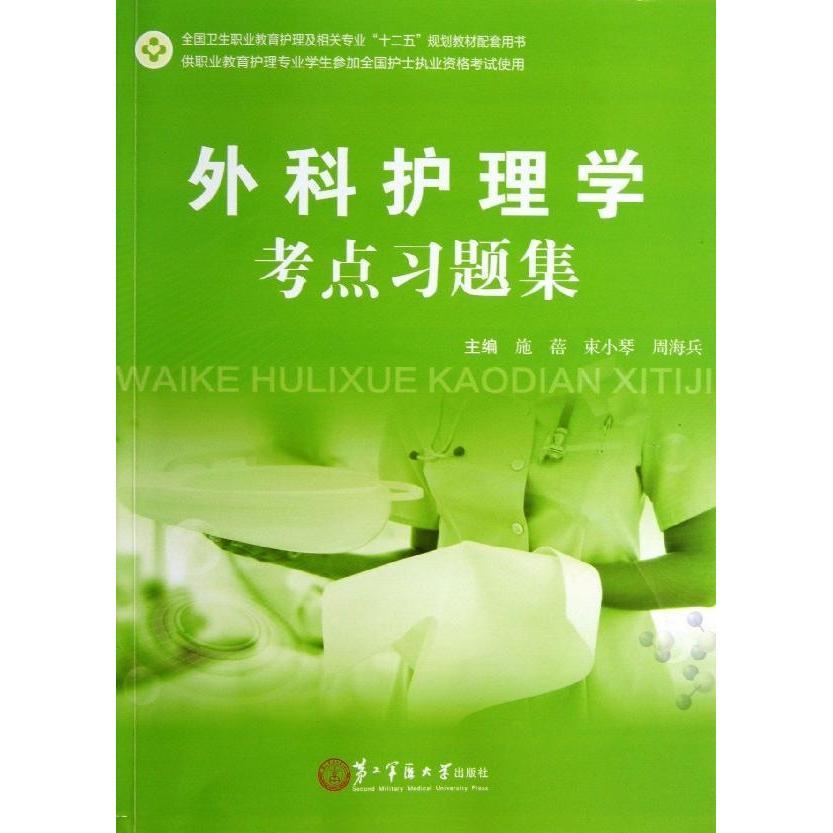 外科护理学考点习题集 十二五配套 护士资格  第二军医大学出版社 施蓓 9787548106661