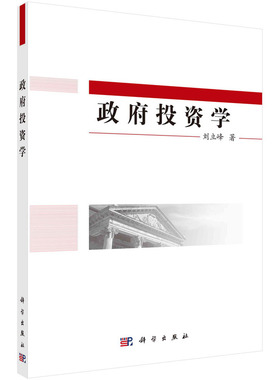 现货 政府投资学 刘立峰 科学出版社