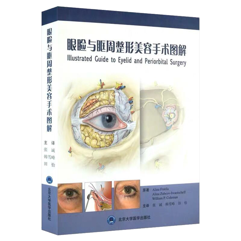 现货速发眼睑与眶周整形美容手术图解 张诚 韩雪峰 田怡主译 北京大学医学出版社 供从事眼整形等专业用 了解眼睑与眶周年轻化