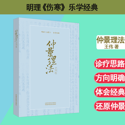 现货仲景理法明理伤寒乐学经典中国中医药出版社王伟王伟伤寒论杂病论经方中医书中医古籍拨开迷雾学中医