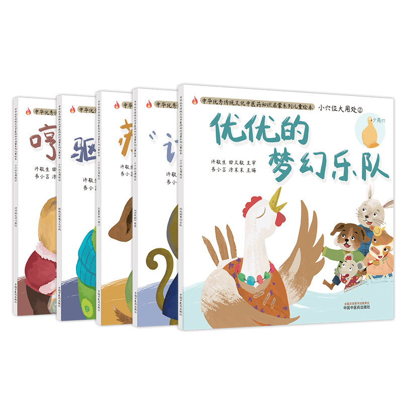 套装共5本中华优秀传统文化中医药知识启蒙系列儿童绘本小穴位大用处2哼哼的七冲门旅行驱赶风寒魔王大作战苏蒙家的小甜心讨厌的爸