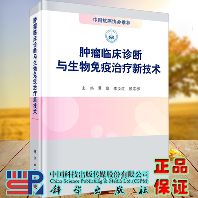 正版现货精装肿瘤临床诊断与生物免疫治疗新技术主编谭晶李汝红侯宗柳科学出版社9787030695574