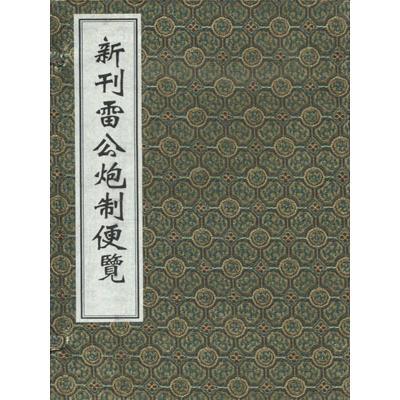 中医古籍孤本大全 新刊雷公炮制便览 一函三册 线装书 原著 明·俞汝溪 选编 薛清録 等 中医古籍出版社9787801745811