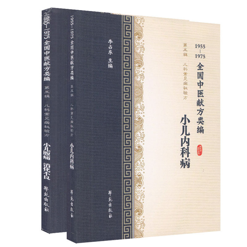 现货共2册 1955-1975全国中医献方类编 第五辑 儿科常见病秘验方 小儿腹痛、消化不良+小儿内科病 学苑出版社 李占东