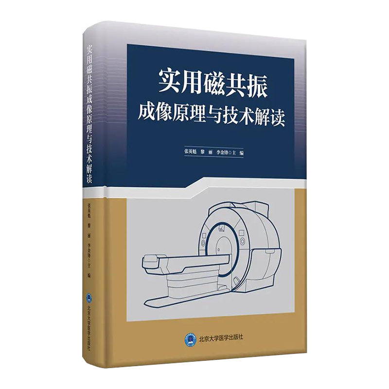 现货当日发实用磁共振成像原理与技术解读张英魁磁共振成像 影像医学 影像学 北京大学医学出版社9787565923357
