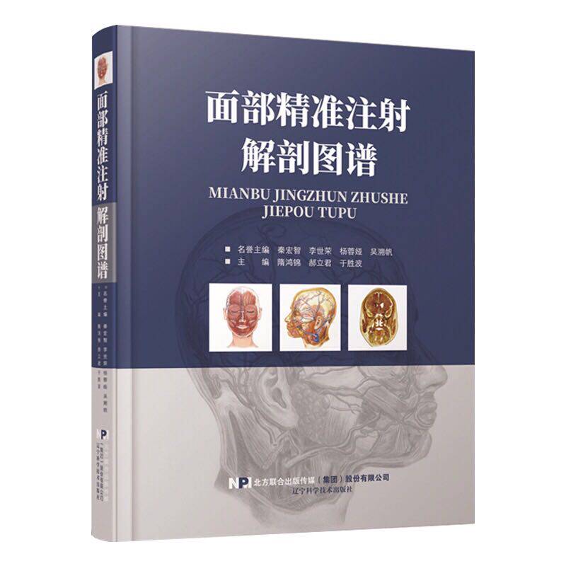 现货 面部精准注射解剖图谱 隋鸿锦 郝立君 于胜波 辽宁科学技术出版社
