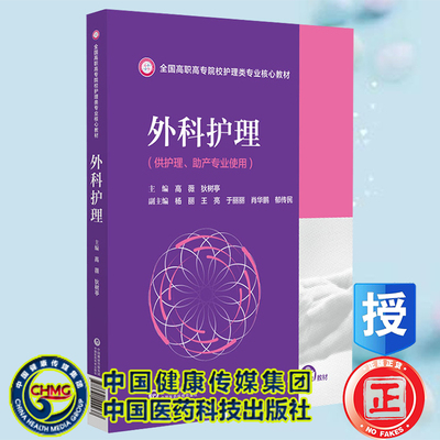 现货正版 外科护理 全国高职高专院校护理类专业核心教材  高薇 狄树亭 中国医药科技出版社9787521429237