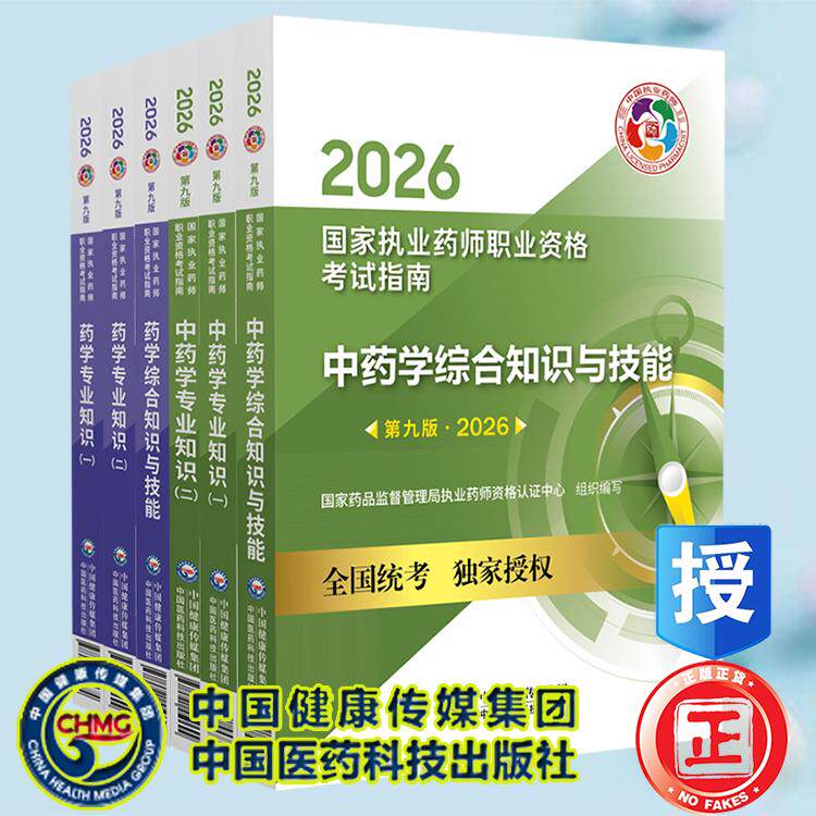单本套装任选 2026年版执业药药师西药师中药师教材药师资格证中药药学专业知识一二药学综合知识与技能执业药师职业资格考试指南