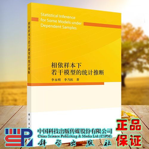 正版现货相依样本下若干模型的统计推断李永明李乃医科学出版社 9787030738356