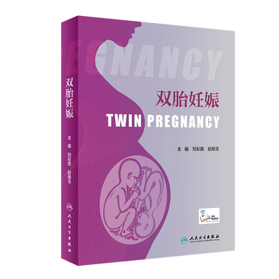 现货双胎妊娠网络增值服务人民卫生出版社刘彩霞赵扬玉9787117305044