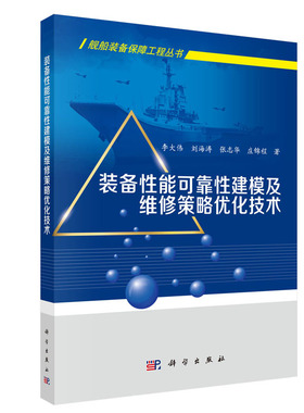 正版现货 舰船装备保障工程丛书  装备性能可靠性建模及维修策略优化技术 李大伟 等 科学出版社 9787030625359平装胶订