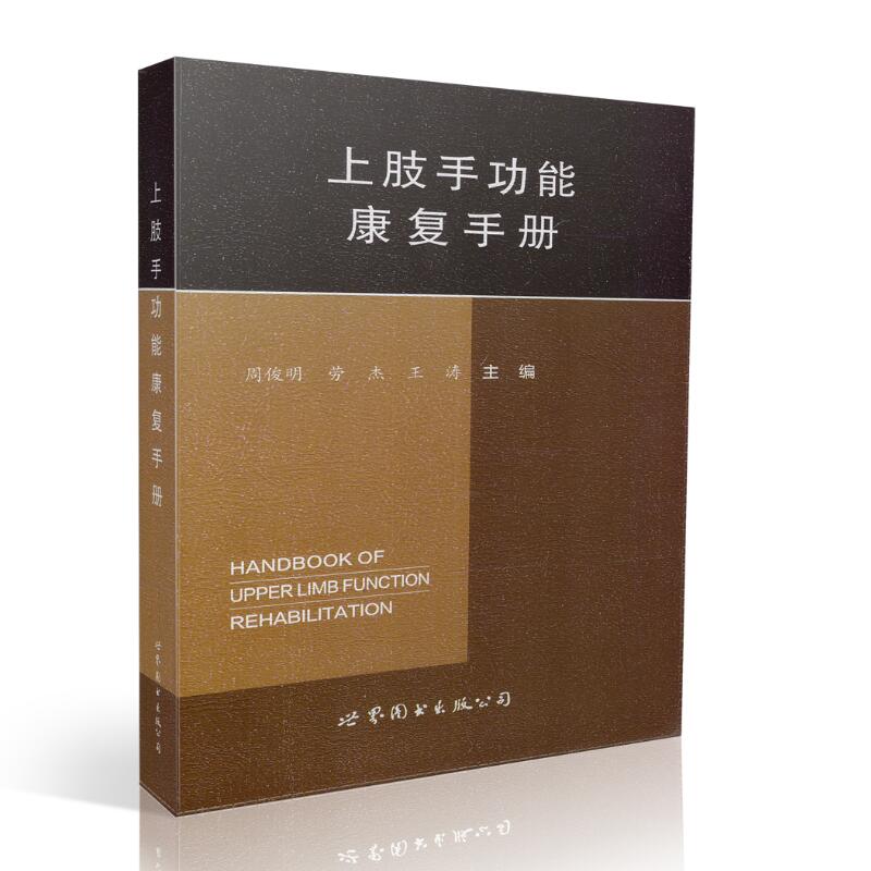 正版现货 上肢手功能康复手册 周俊明,劳杰,王涛主编 世界图书出版公司