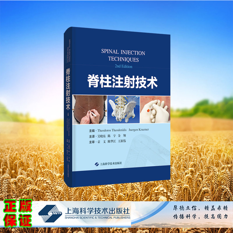 现货正版 精装 脊柱注射技术 德 塞奥佐罗斯 塞奥多里迪斯等主编 吴晓东 陈宇 金 翔 译 上海科学技术出版社 9787547860694