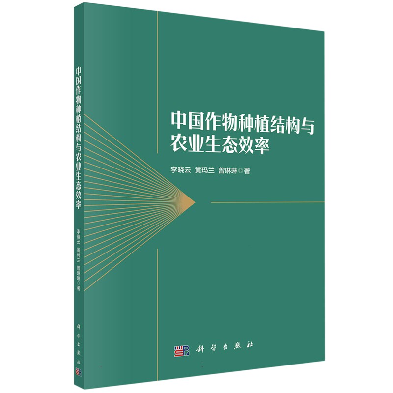 现货正版 平装胶订 中国作物种植结构与农业生态效率 李晓云黄玛兰曾琳林 科学出版社 9787030735928