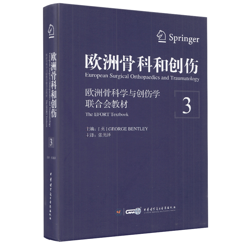 现货 欧洲骨科和创伤欧洲骨科学与创伤学联合会教材第3卷中华医学9787830050658
